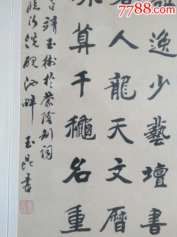 惠玉昆书法_书法原作_第2张_7788字画网