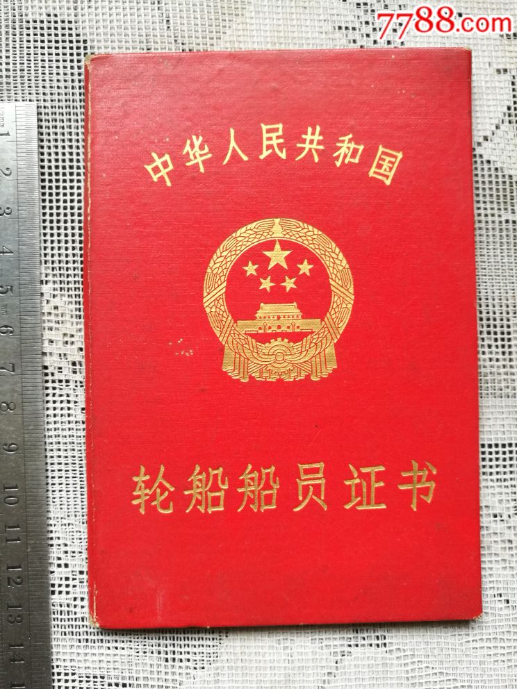 轮船船员证书(船长)