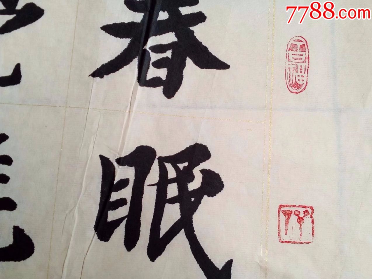 包郵一口價,名人書法,他出版的書是陳奮武給他題字的,春眠不覺