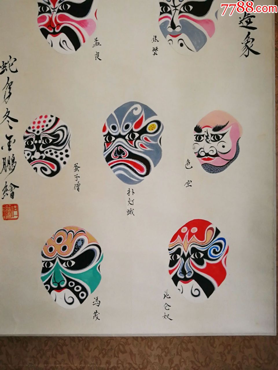 京剧大师河北保定人年金鹏绘画京剧十盗脸谱造像安画一张