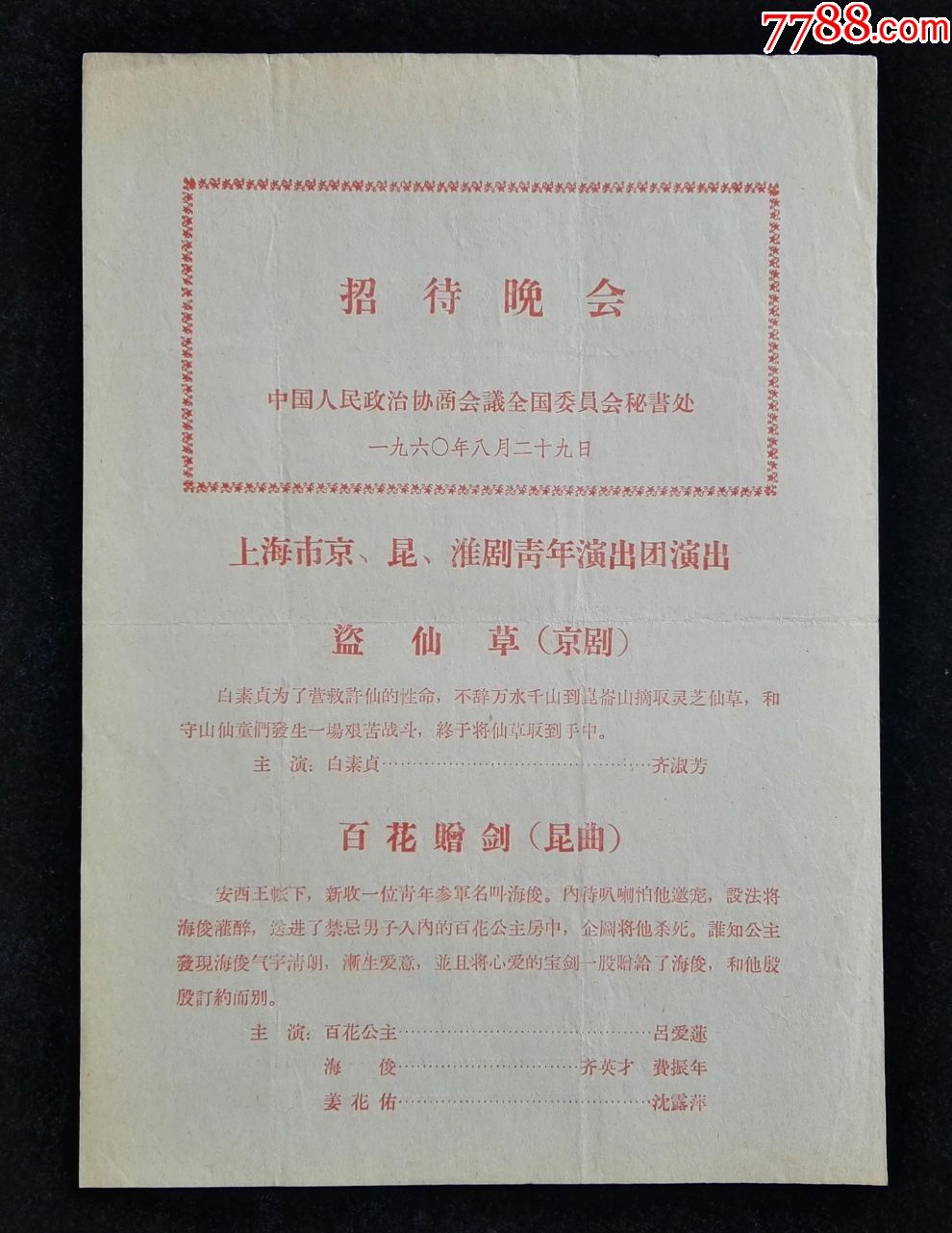 1960年中国人民政治协商会议全国委员会秘书