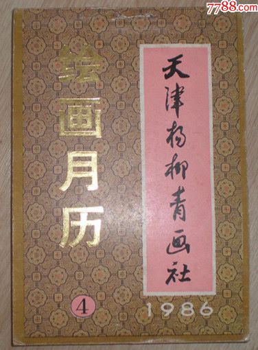 1986年4天津杨柳青画社绘画月历