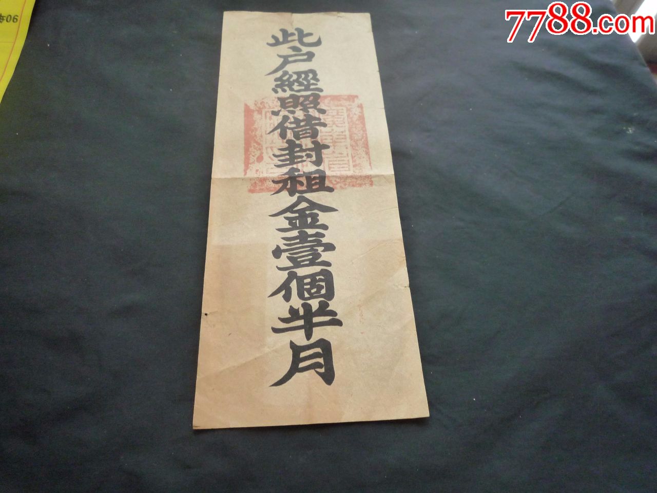 民国时期广东省财政厅封条此户经照借封租金一个半月