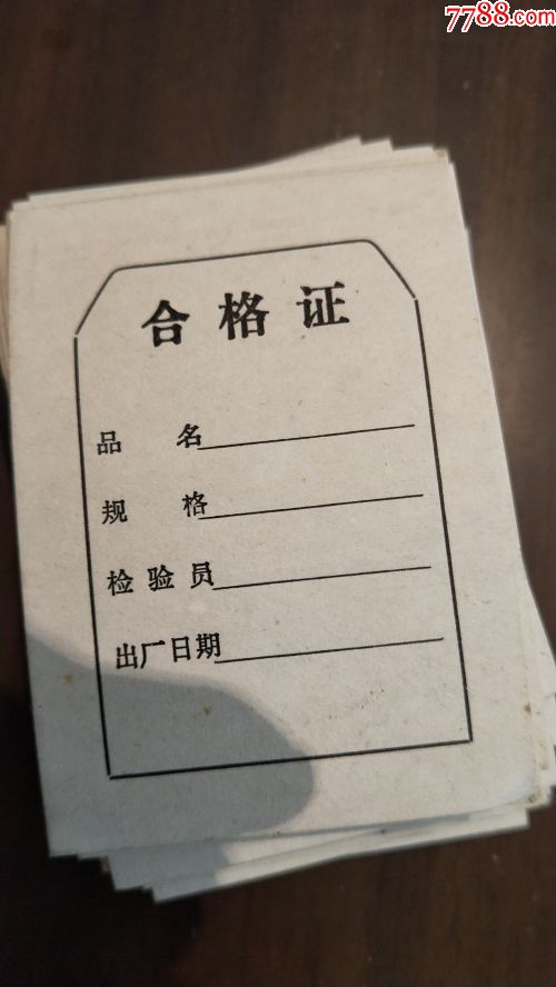文革时期产品空白合格证80枚