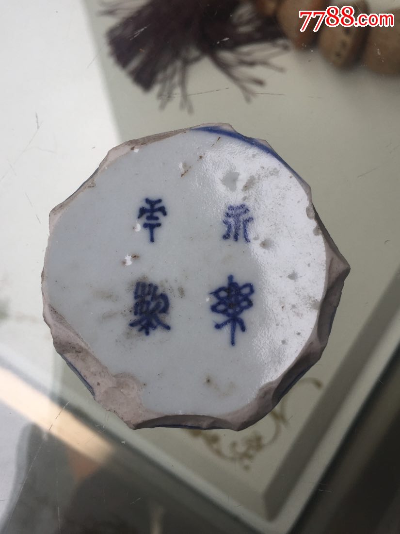 永乐年制款碗底(包老包真!应该为明末年间制)