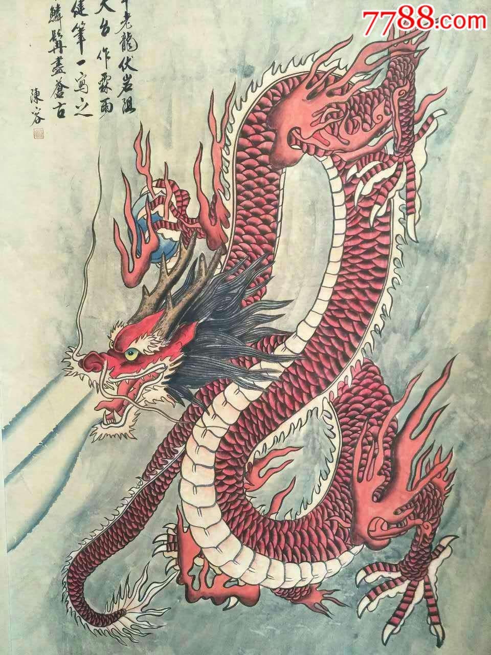 陈容纯手绘 翱龙飞天 画一幅