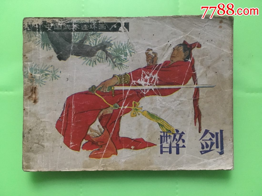 中国武术连环画醉剑