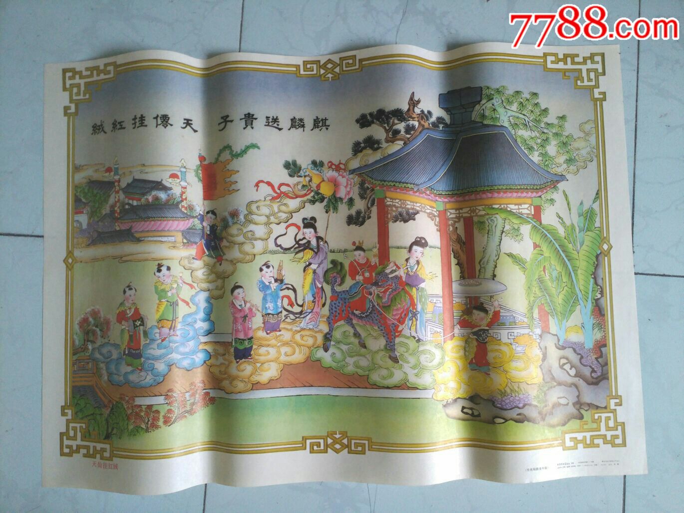 天仙挂红绒麒麟送贵子