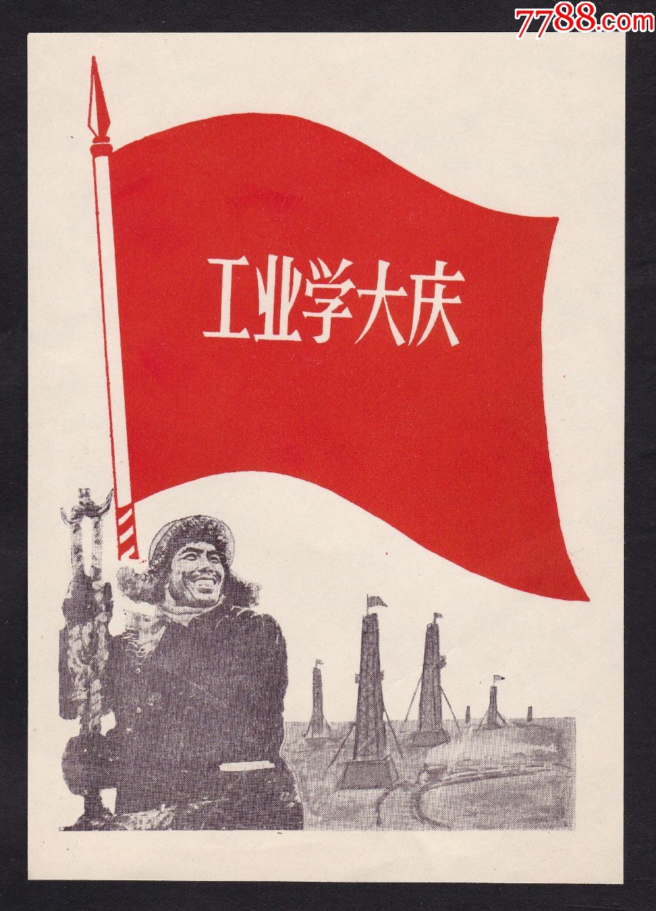 工业学大庆套色画片