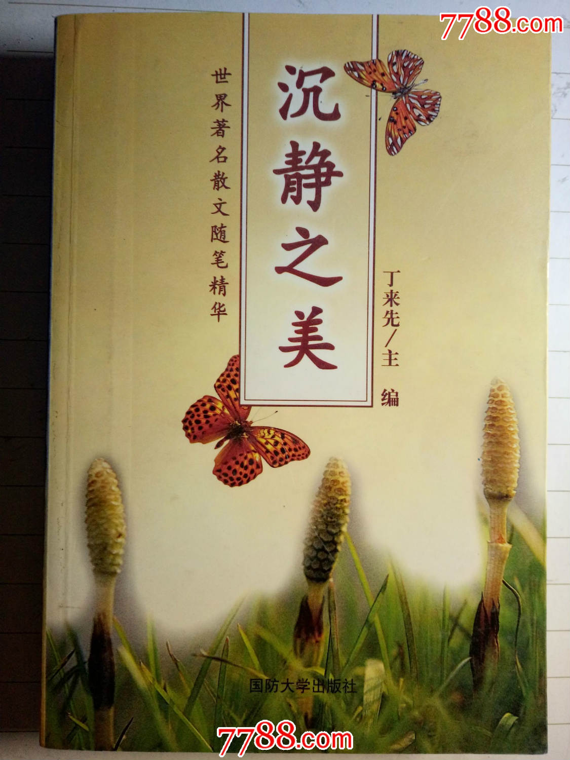 世界著名散文随笔精华--沉静之美--国防大学出版社1999年一版一印-价