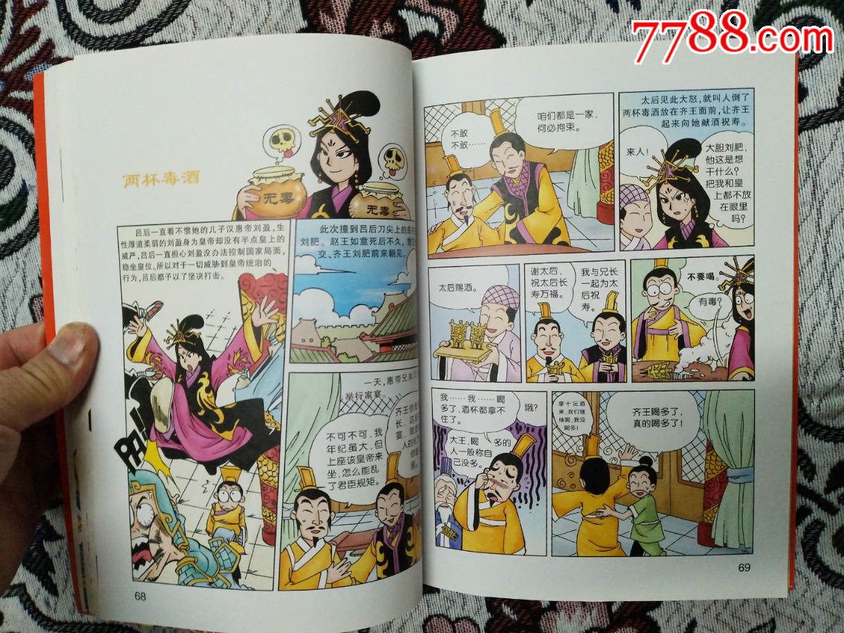 《漫画史记》(2008年一版一印,洋洋兔编绘,中国和平出版社)