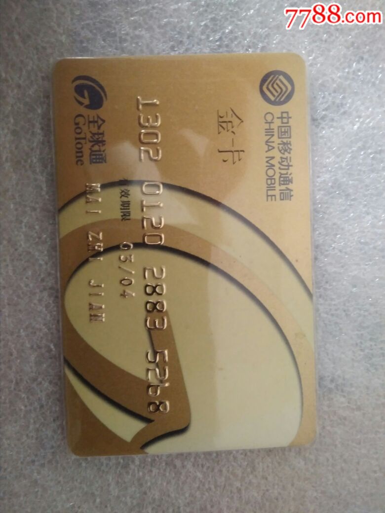 移动全球通,金卡