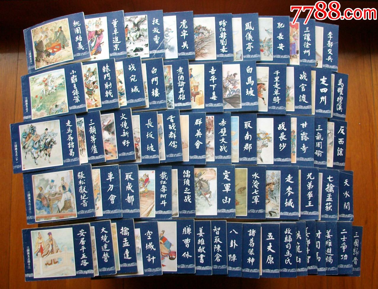 三国演义(60本全套)90年代版本-连环画/小人书-7788收藏