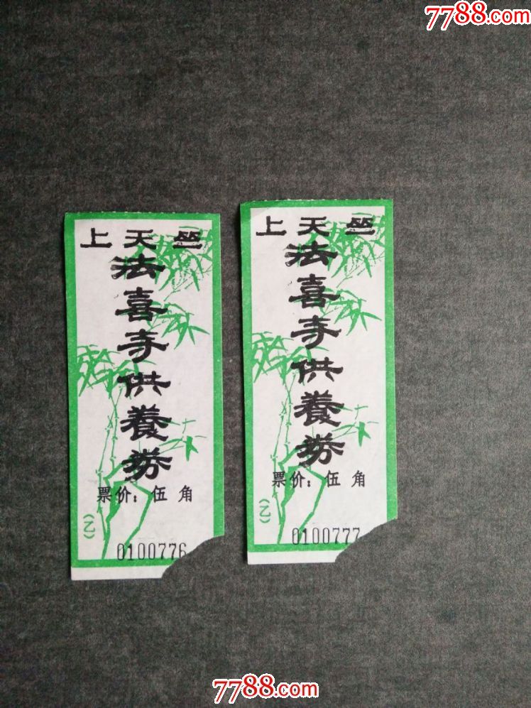 上天竺法喜寺供养券_旅游景点门票_第1张_7788门票