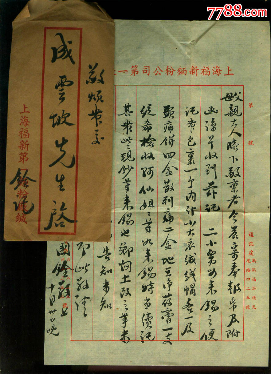 民国福新面粉毛笔写信函,带信封