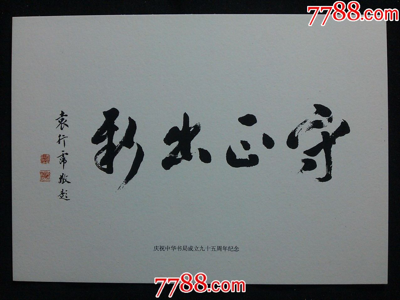 弘揚德智:輝煌九十五週年《守正出新》袁行霈題(明信片)【中華書局