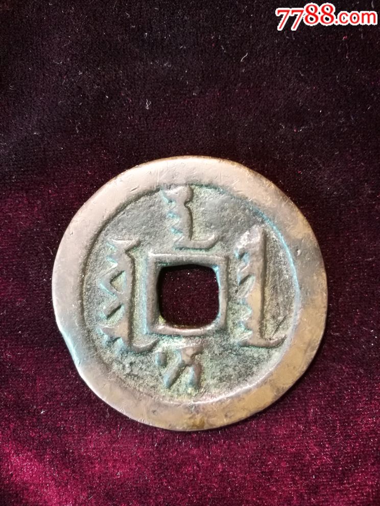 清早期天聪通宝(原马定祥藏品)