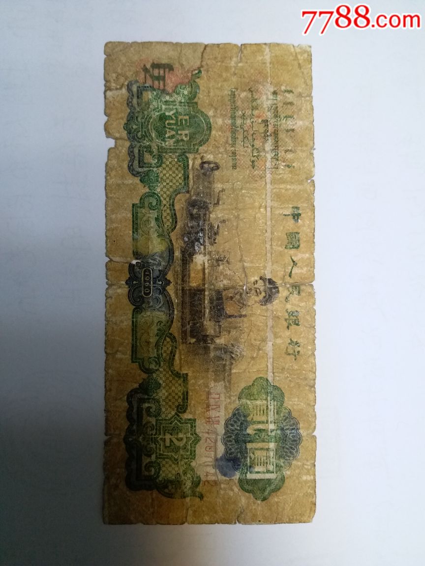 刚收到的破车工1张(实拍包老,局部有民间百姓小补)-se58405203-人民币