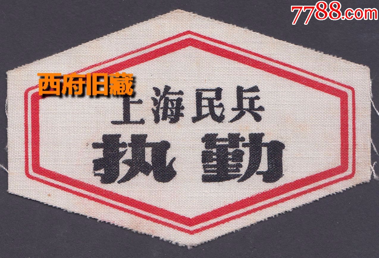 早期上海民兵执勤袖标,上海市虹口区人民武装部