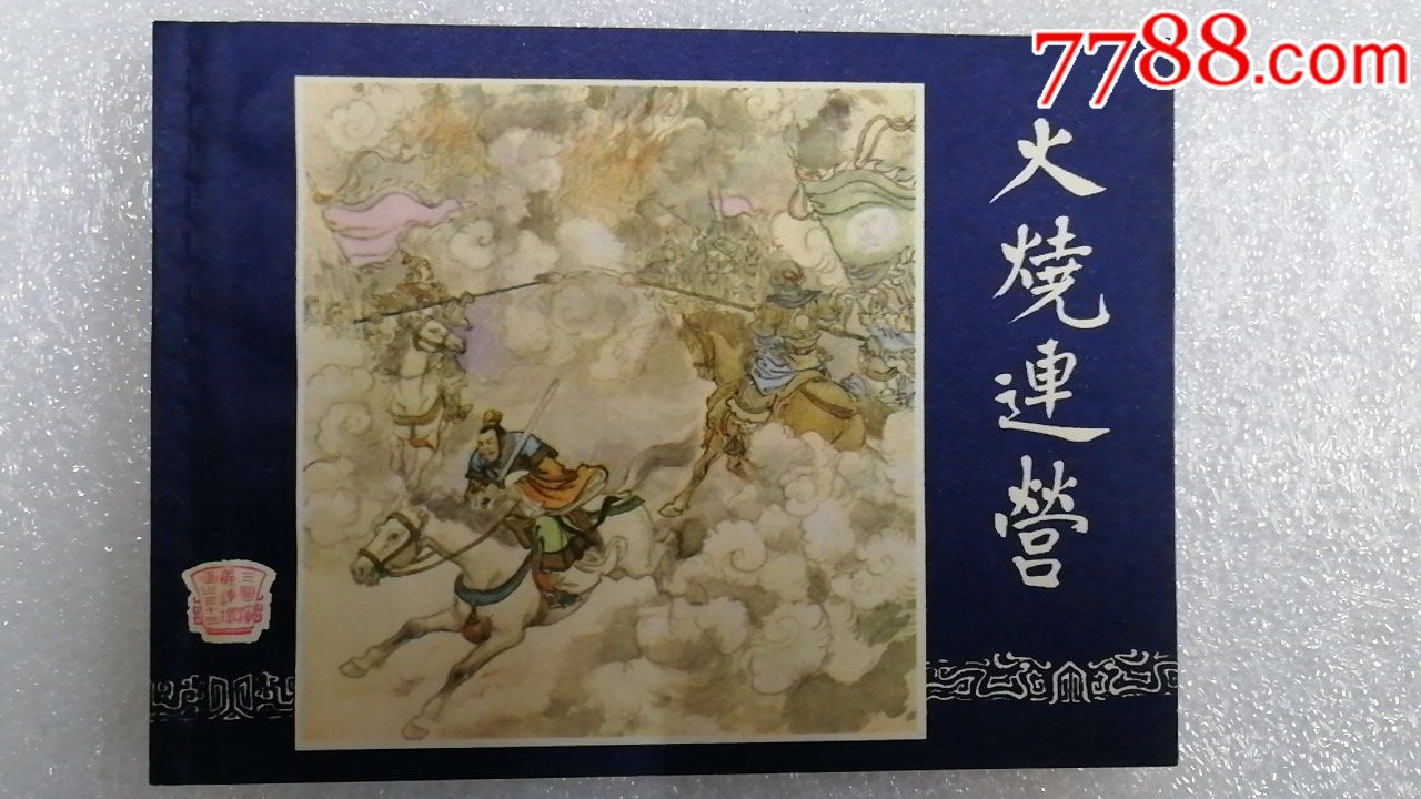 火烧连营三国演义之3383版