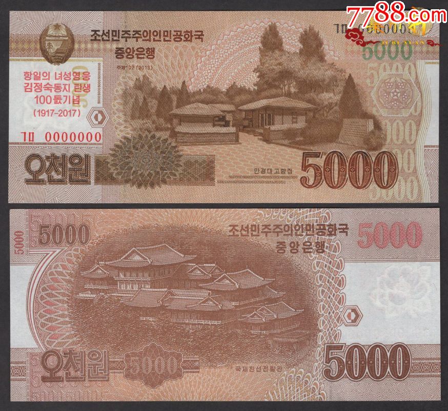 朝鲜金正淑纪念钞2013年5000元全新0000000