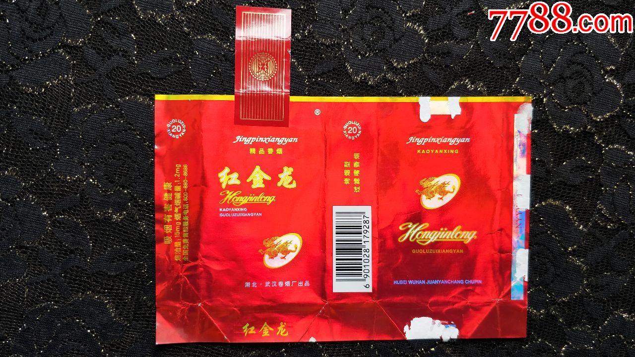 湖北武漢捲菸廠紅金龍全封標精品