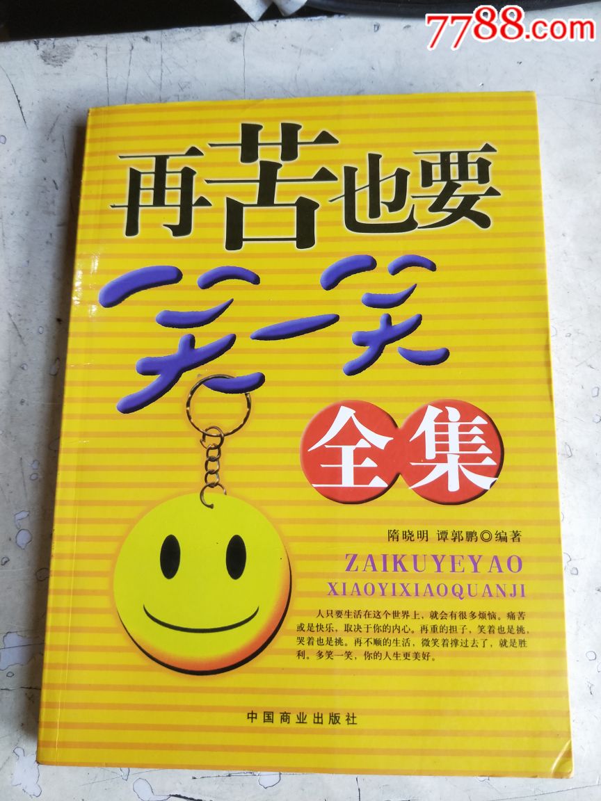 再苦也要笑一笑全集