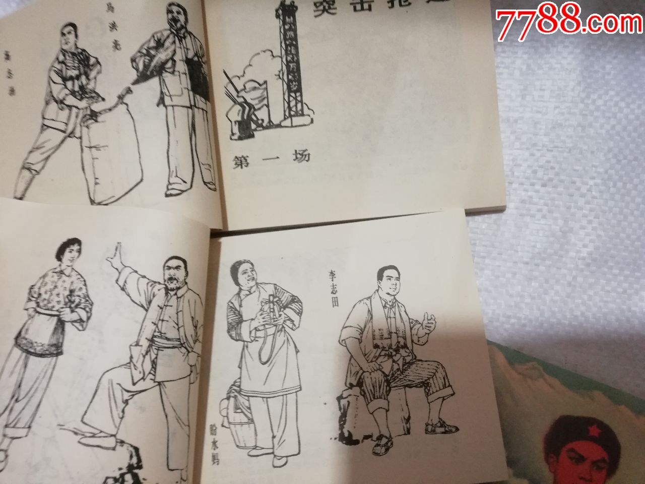 老版新印现代仿品-se58432123-连环画/小人书-零售-7788收藏__收藏