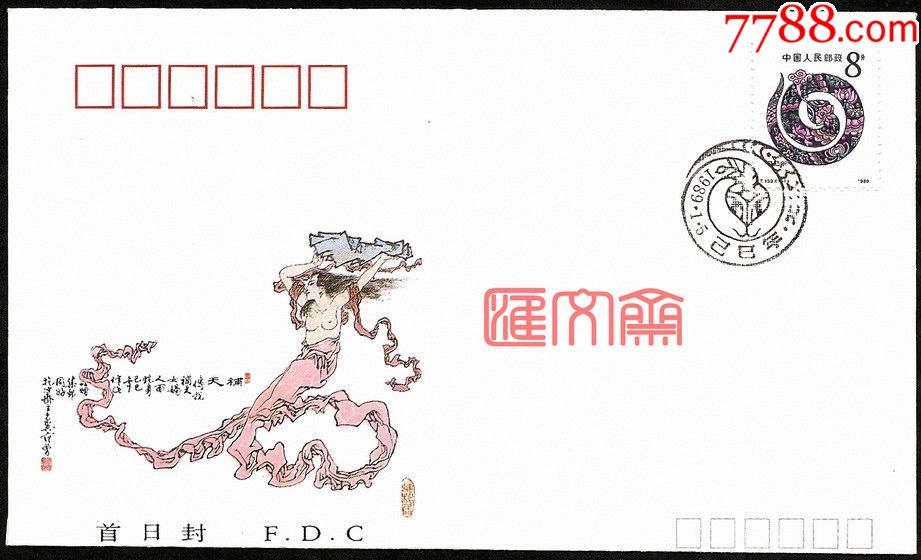 t133己巳年蛇邮票女娲补天图范曾所做总公司首日封全新品