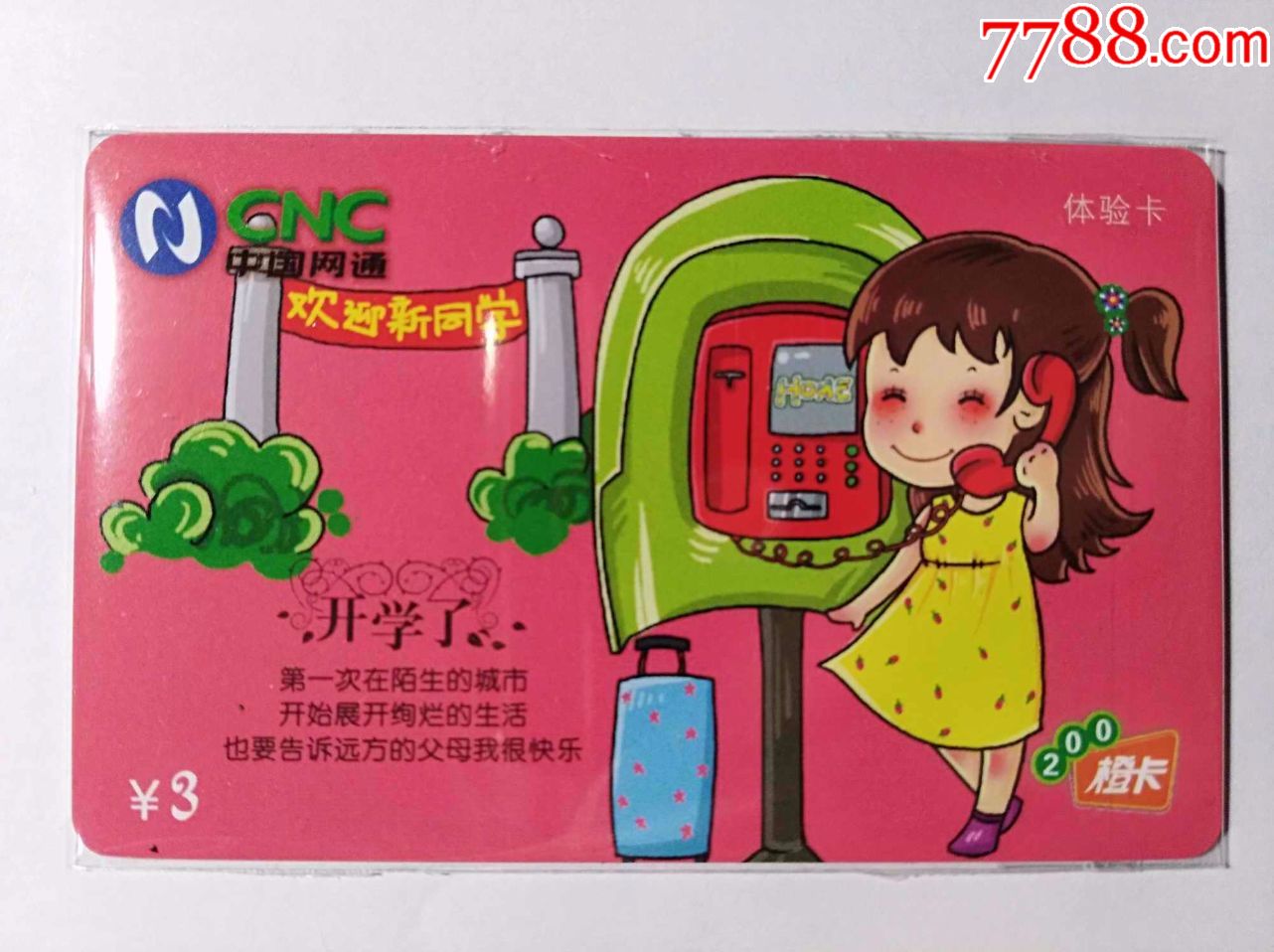 欢迎新同学体验卡