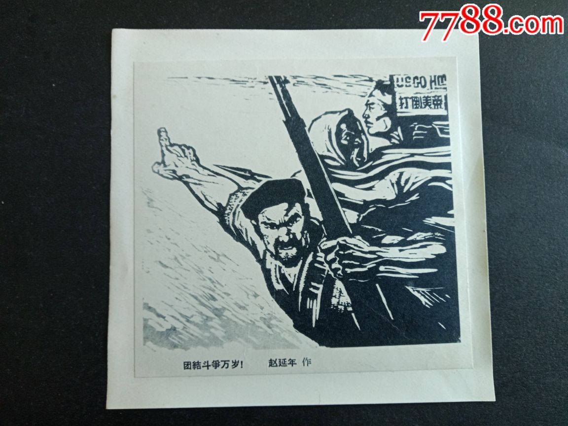 团结斗争万岁一一赵延年作