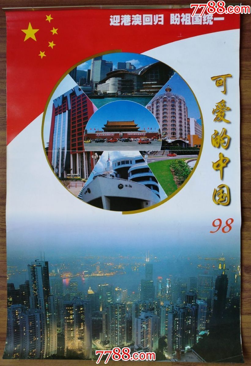 1998年可爱的中国迎港澳回归盼祖国统一