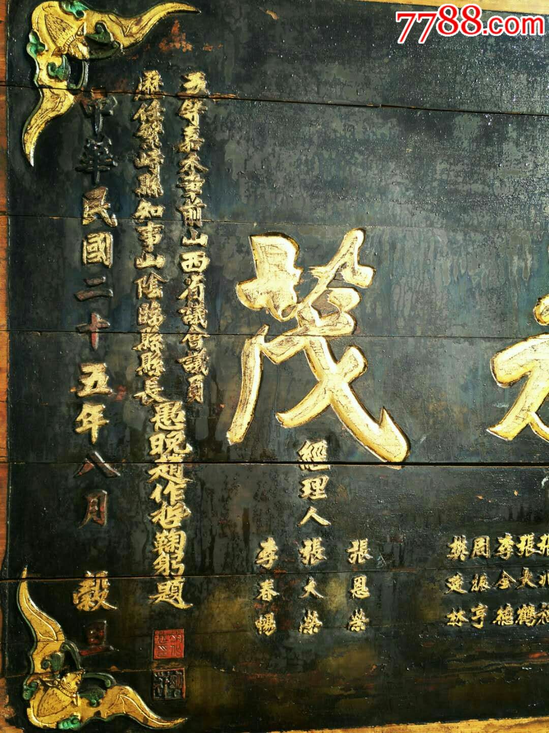 民国二十五年精品南木祝寿老牌匾