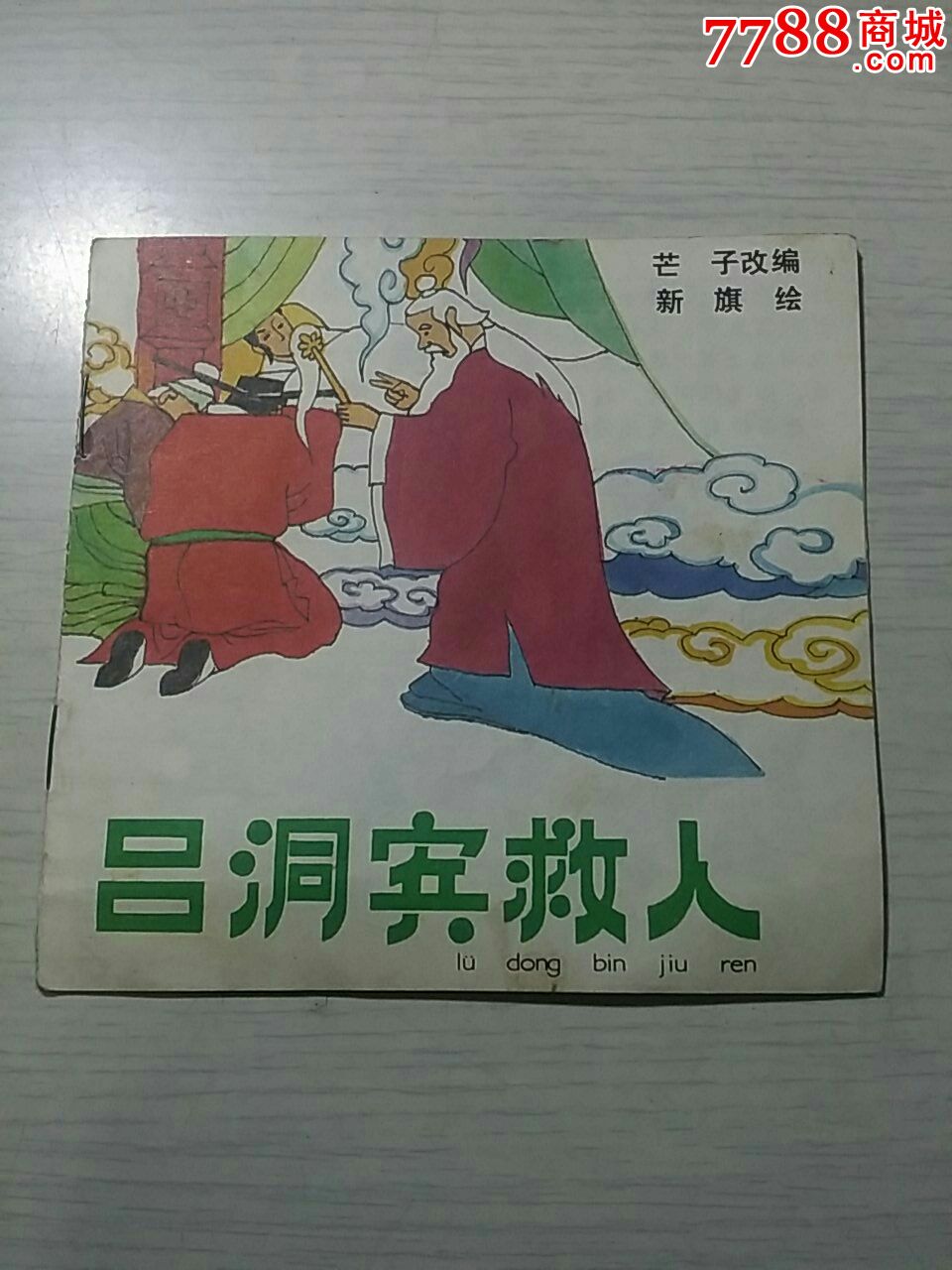 吕洞宾救人