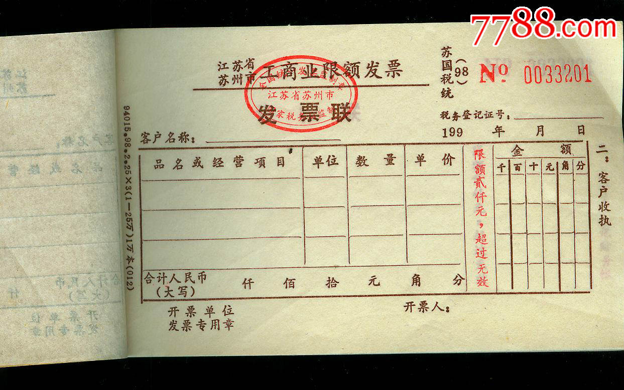 90年代苏州发票未使用一本