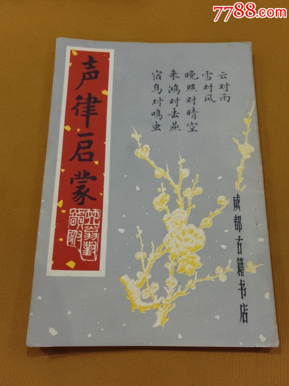 声律启蒙