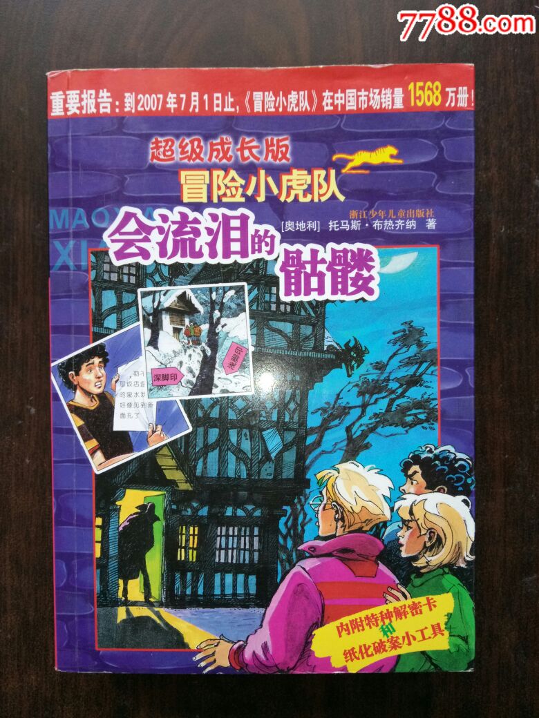 冒险小虎队(共10本)