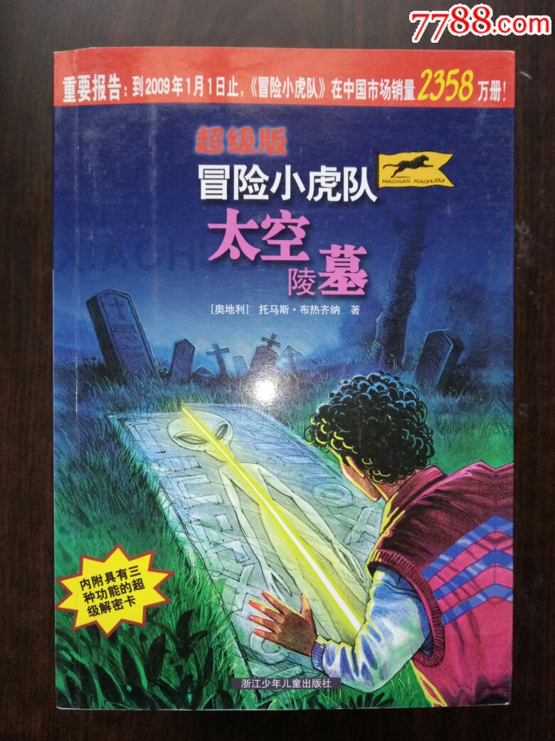 冒险小虎队(共10本)