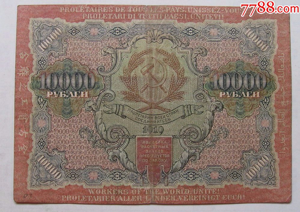 1919年前苏联全方贫工之联合10000卢布