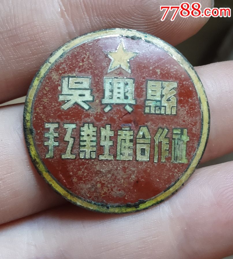 嘉业收藏浙江吴兴县手工业生产合作社徽章真品