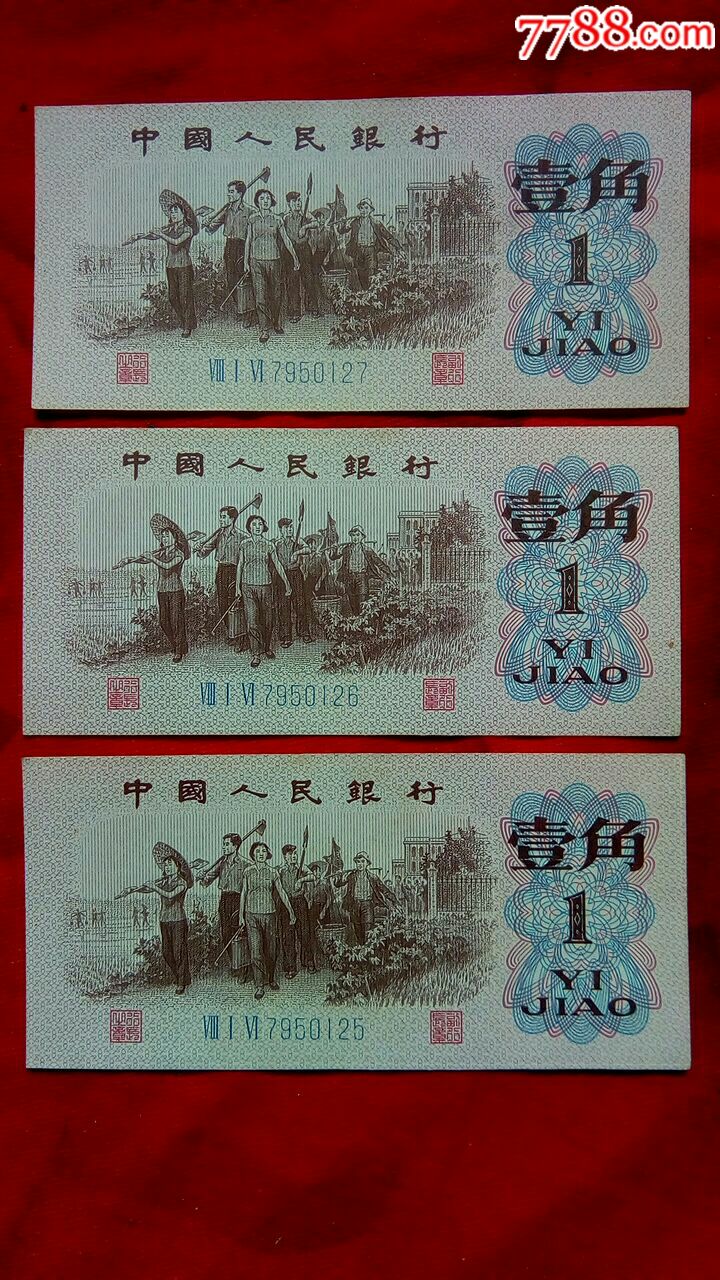 第三套62年1角蓝号码三张