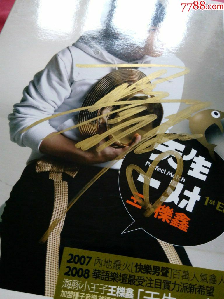 2007年《快乐男生》全国总决赛第七名王栎鑫亲笔签名ep一套(四盒7张盘