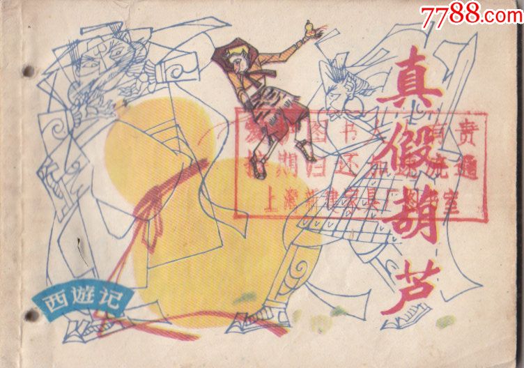 西游记真假葫芦