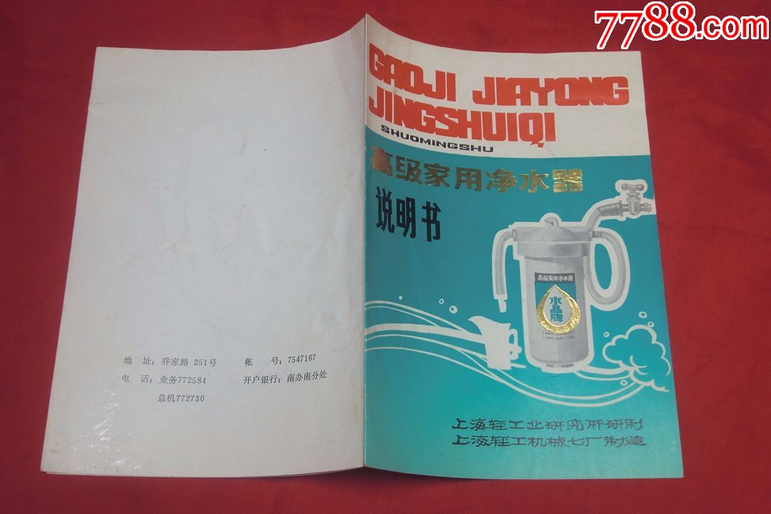 水晶牌高级家用净水器说明书(上海轻工机械七