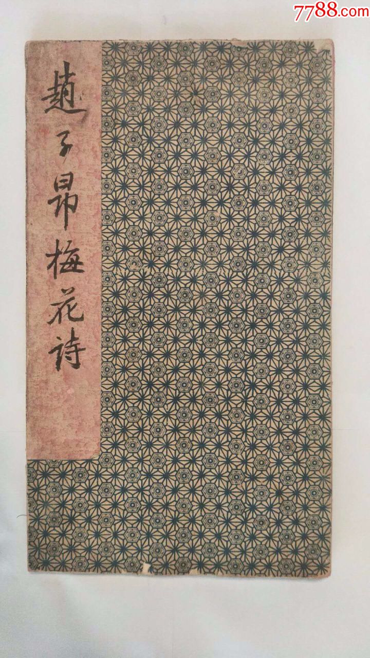 元代赵子昂梅花诗法帖清代拓本