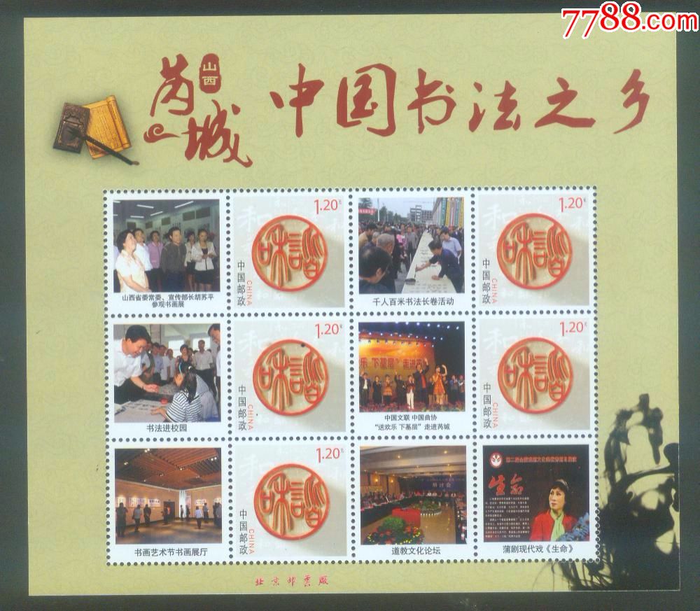 聚宝盆收藏0606中国书法之乡山西芮城个性化邮票小版