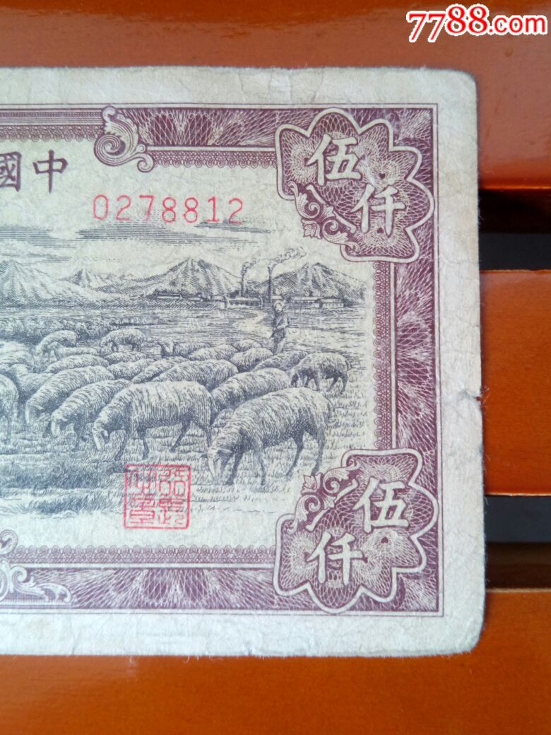 五千元牧羊图暗记图图片