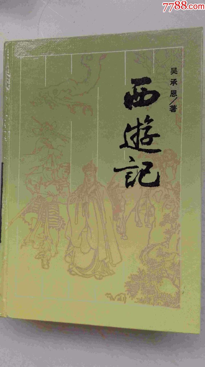 西游记-岳麓书社