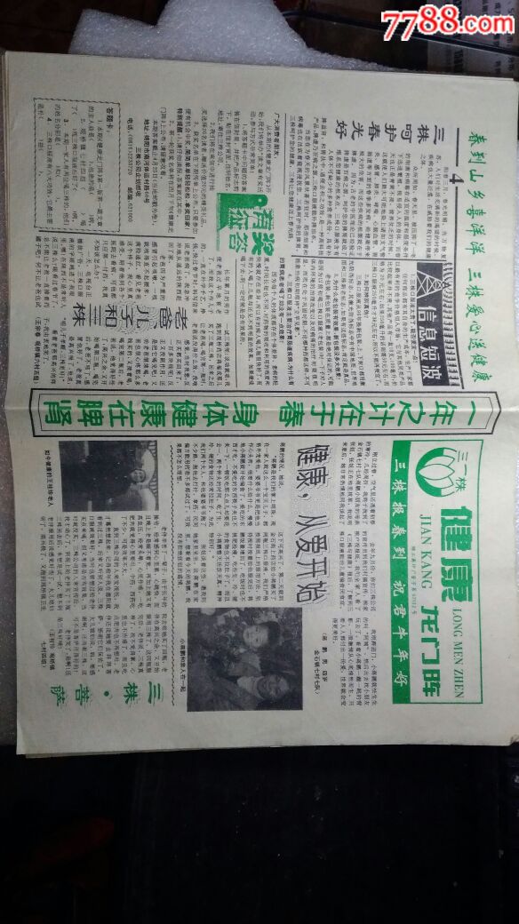 三株口服液健康龙门阵三株报春到