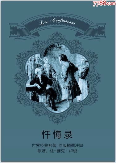 75折现货忏悔录世界经典名著插图及注脚集系列